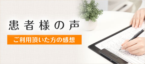 アオイ鍼灸接骨院を利用頂いた患者様の声